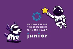 Национальная технологическая олимпиада Junior