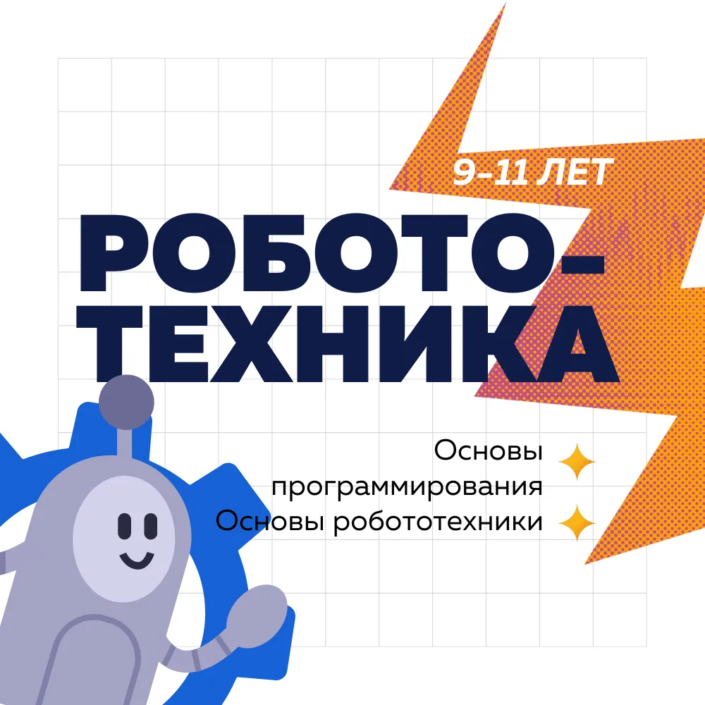 робототехника 9-11