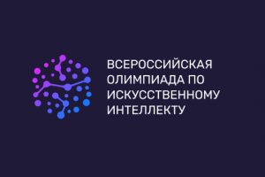 Всероссийская олимпиада по искусственному интеллекту 2023